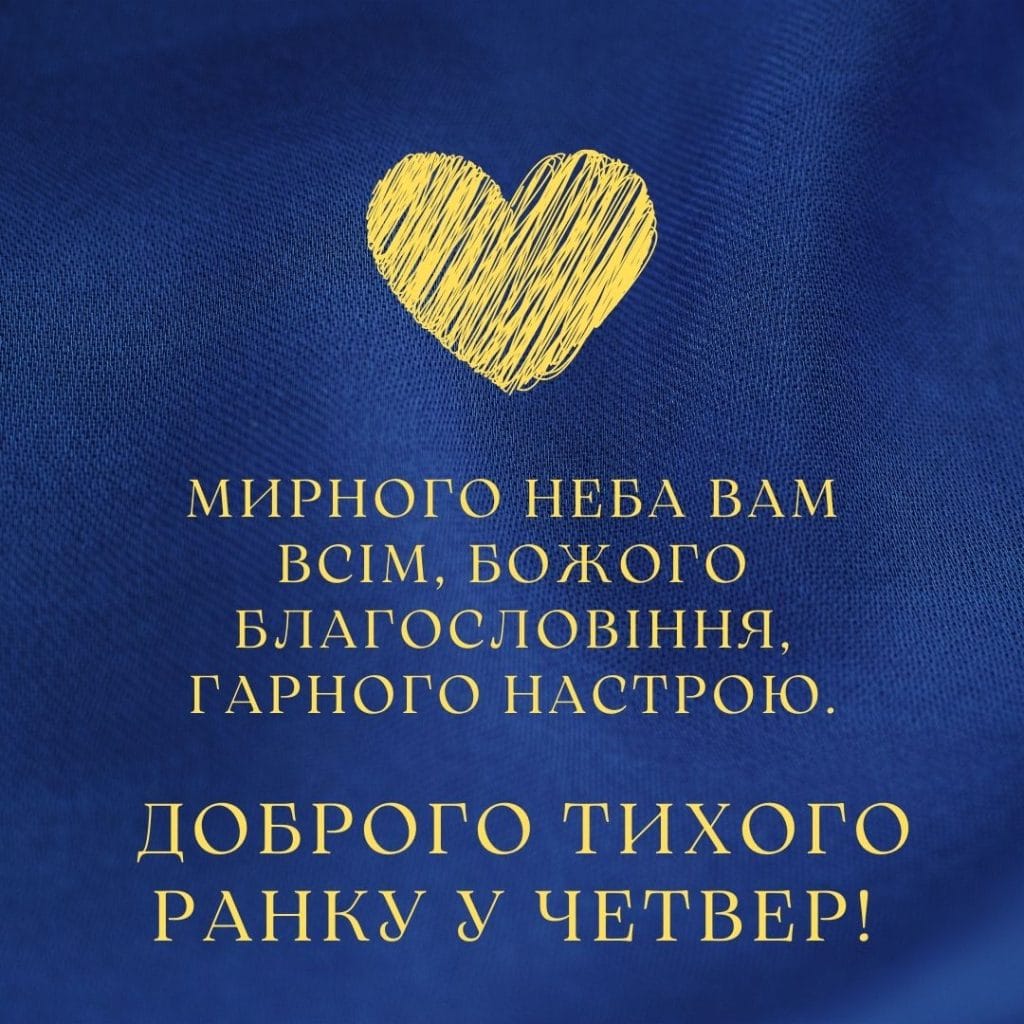 Мирного четверга