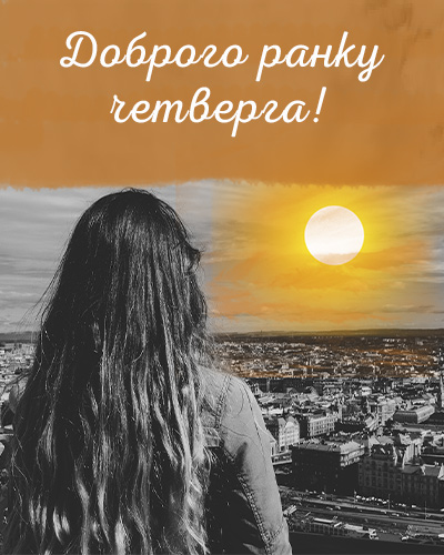Гарного четверга