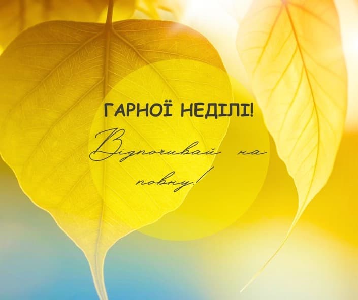 Гарної неділі картинки українською