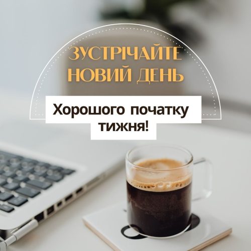 Гарного понеділка та вдалого тижня