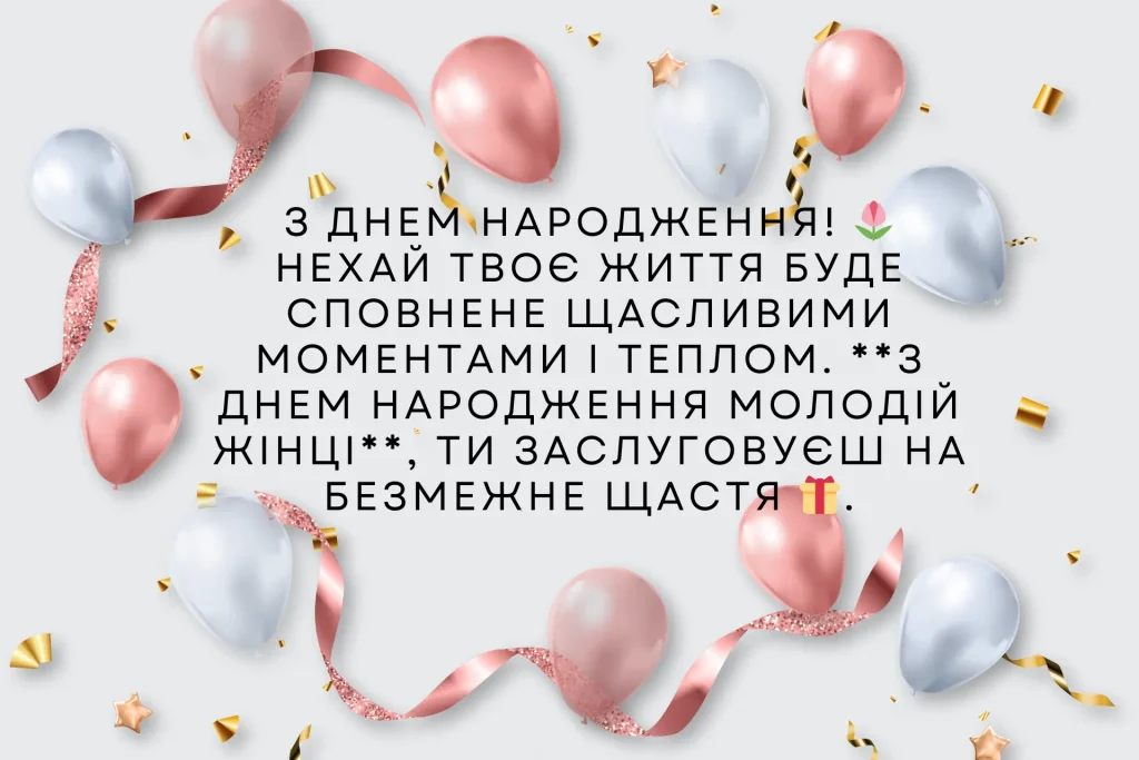 вітальні листівки з днем народження молодій жінці
