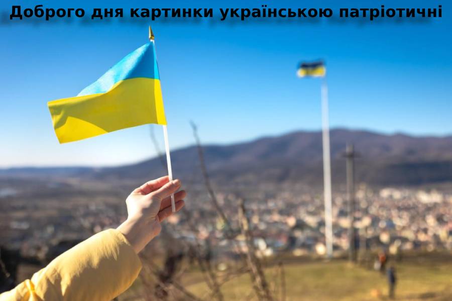 доброго дня картинки українською