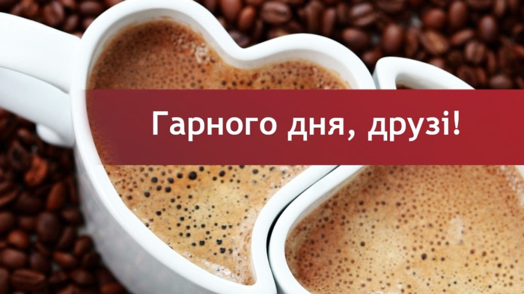 доброго дня картинки українською
