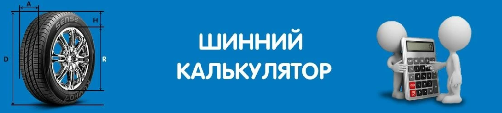 Калькулятор автомобильных шин – что это за инструмент и как он работает